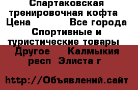 Спартаковская тренировочная кофта › Цена ­ 2 000 - Все города Спортивные и туристические товары » Другое   . Калмыкия респ.,Элиста г.
